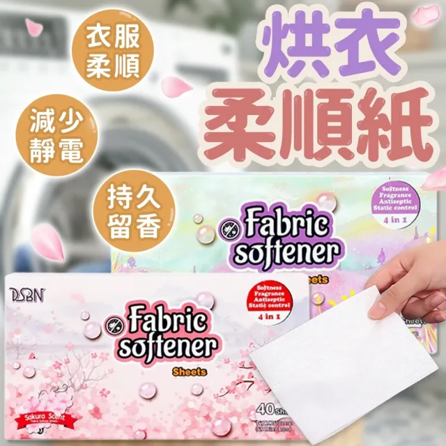 【同闆購物】烘衣柔順紙 40片/盒(衣物柔順/烘衣紙/烘乾機柔順片/衣物香氛/去靜電紙)