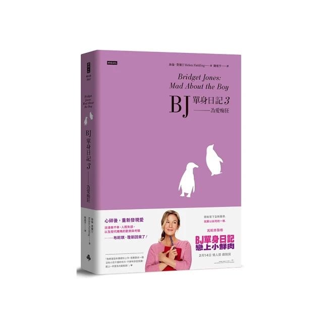 BJ單身日記3——為愛痴狂〔最新改編電影．首發珍藏版〕