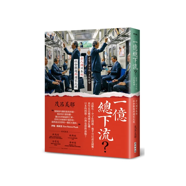 一億總下流？——老害、少子化、多死社會……老人國日本的社會難題與國家危機