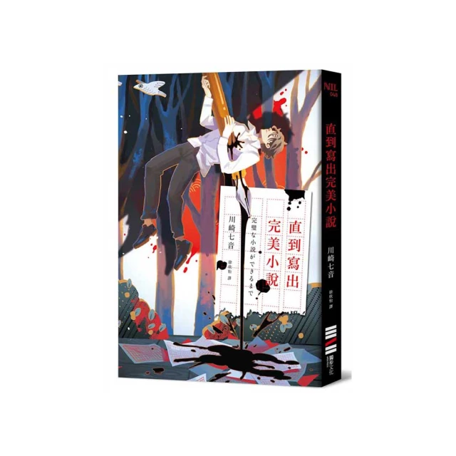 直到寫出完美小說（收錄作者給台灣讀者的話及印刷簽名扉頁）