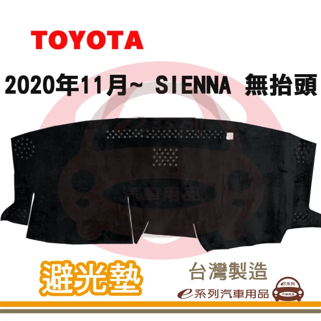 e系列汽車用品 2020年11月~ SIENNA 有抬頭 避