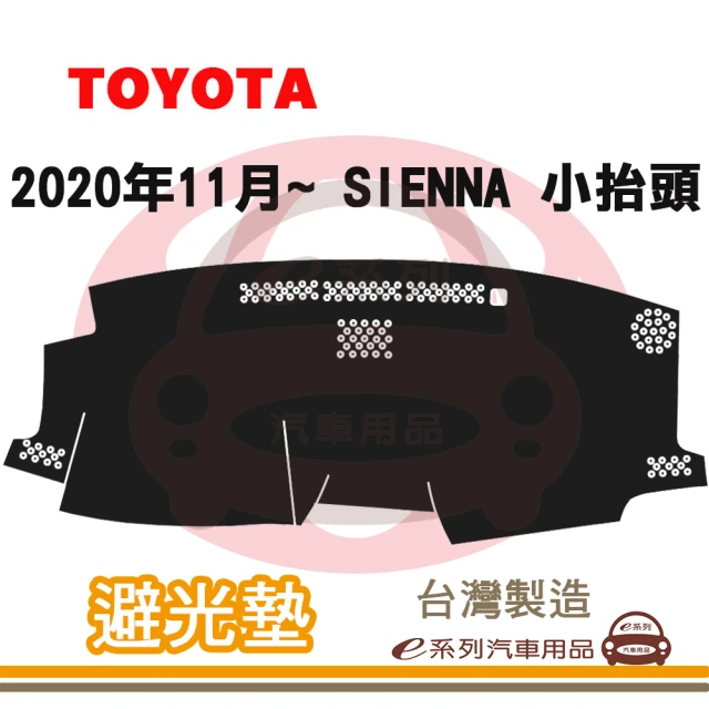 e系列汽車用品 2020年11月~ SIENNA 有抬頭 避