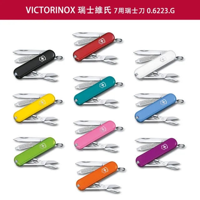 【VICTORINOX 瑞士維氏】Classic SD 瑞士刀/7用/58mm(0.6223.G)