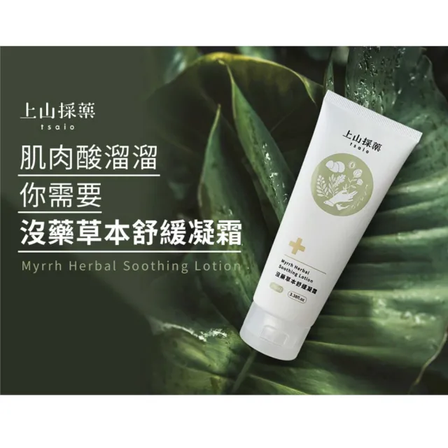 【tsaio 上山採藥】沒藥草本舒緩凝霜100ml(涼感舒緩/舒緩肌肉緊繃/深層放鬆)