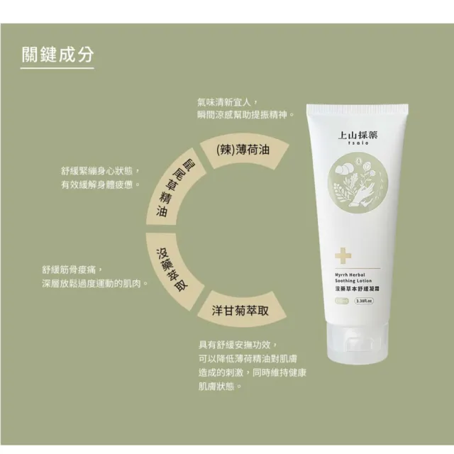 【tsaio 上山採藥】沒藥草本舒緩凝霜100ml(涼感舒緩/舒緩肌肉緊繃/深層放鬆)