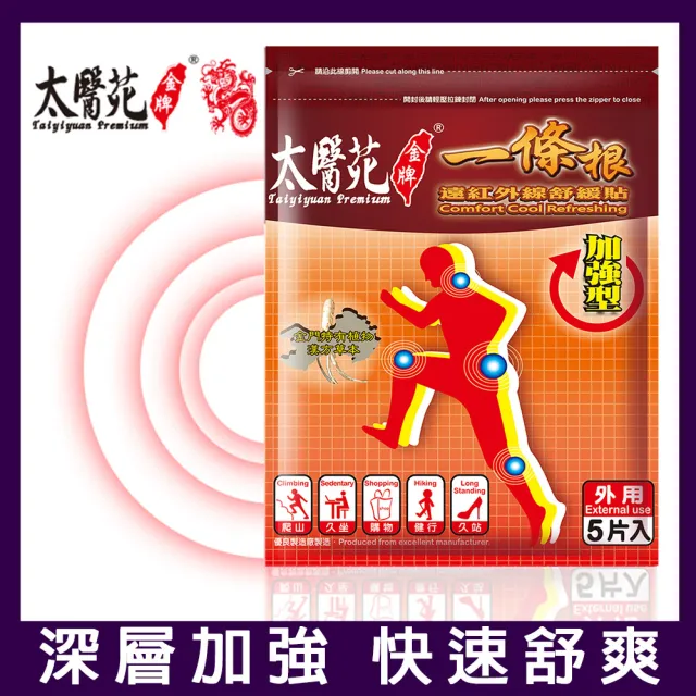 【太醫苑金牌一條根】金門一條根遠紅外線舒緩貼-1包共5片入(加強型大片)