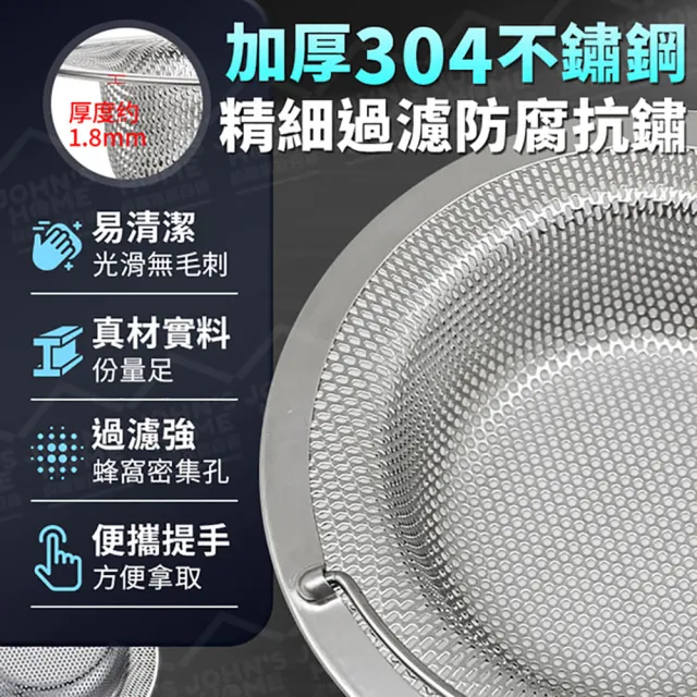 【JOHN HOUSE】304不鏽鋼水槽過濾網 防堵迅排 過濾網 防塞剩飯隔渣神器(淺款)