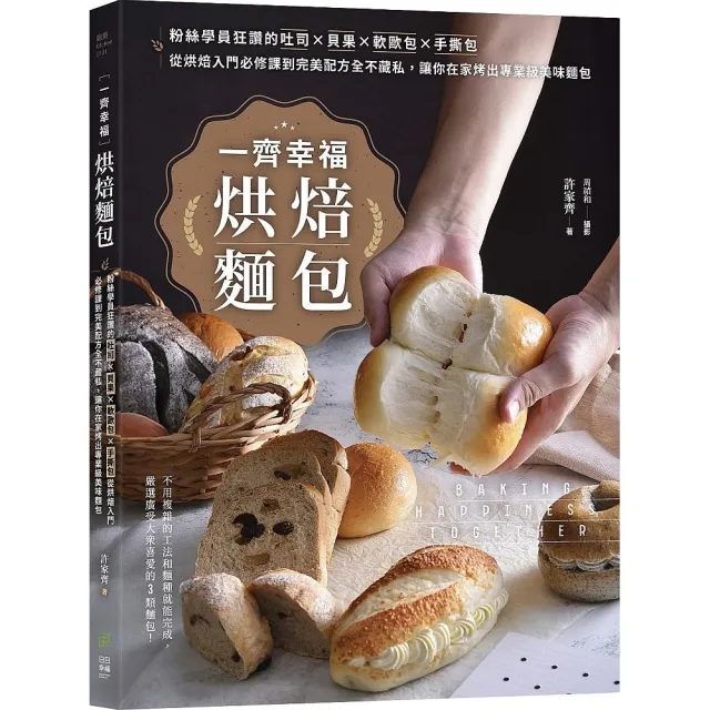 一齊幸福烘焙麵包：粉絲學員狂讚的吐司鈢貝果鈢軟歐包鈢手撕包 從烘焙入門必修課到完美配方全不藏私 讓你在