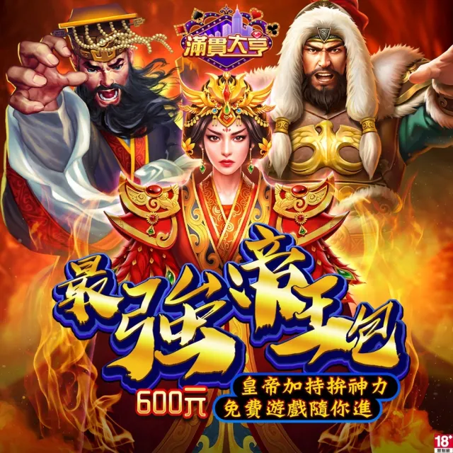【滿貫大亨】最強帝王包