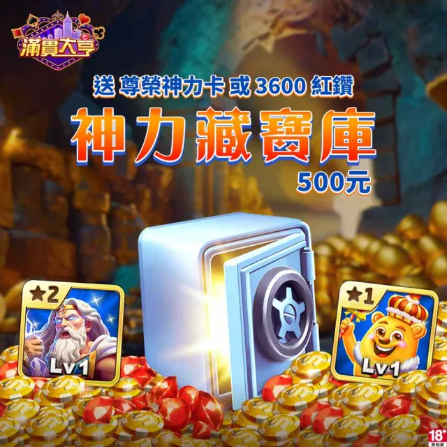 【滿貫大亨】神力藏寶庫