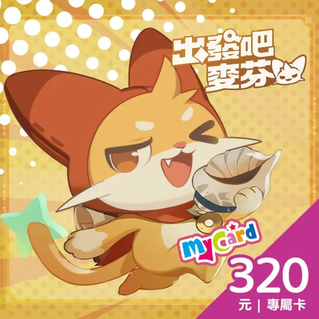 【MyCard】出發吧麥芬專屬卡 320點