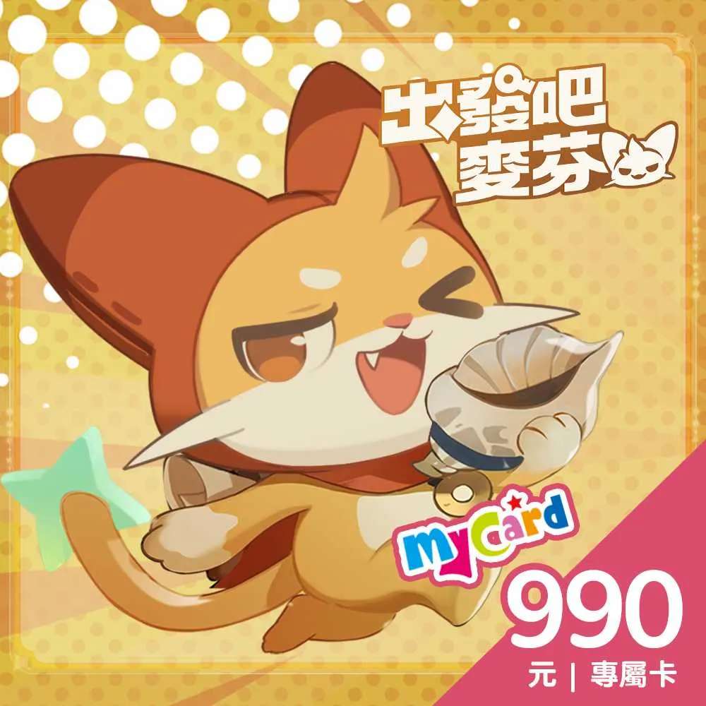 【MyCard】出發吧麥芬專屬卡 990點