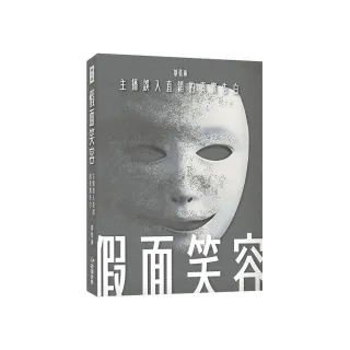 假面笑容
