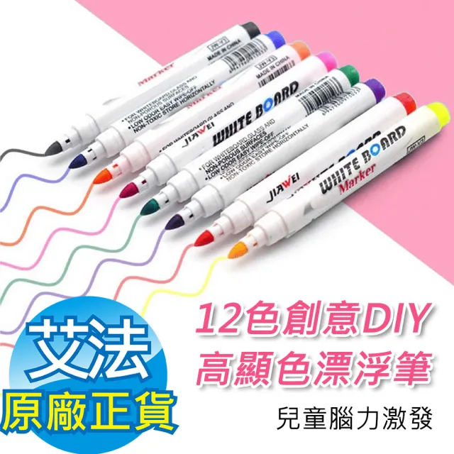 【AFAMIC 艾法原廠正貨】兒童腦力激發12色創意DIY紋身貼高顯色漂浮筆 白板筆(兒童 彩繪 繪圖 DIY)