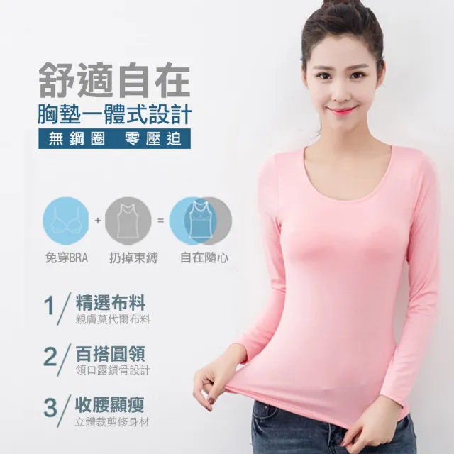 【Amore】莫代爾舒棉BRA多色長袖上衣9色M-XXL(無鋼圈設計 免穿內衣更自在！)