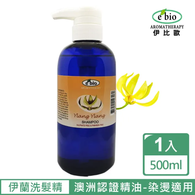 【ebio 伊比歐】伊蘭伊蘭精油洗髮精500ml(乾燥&染燙適用)