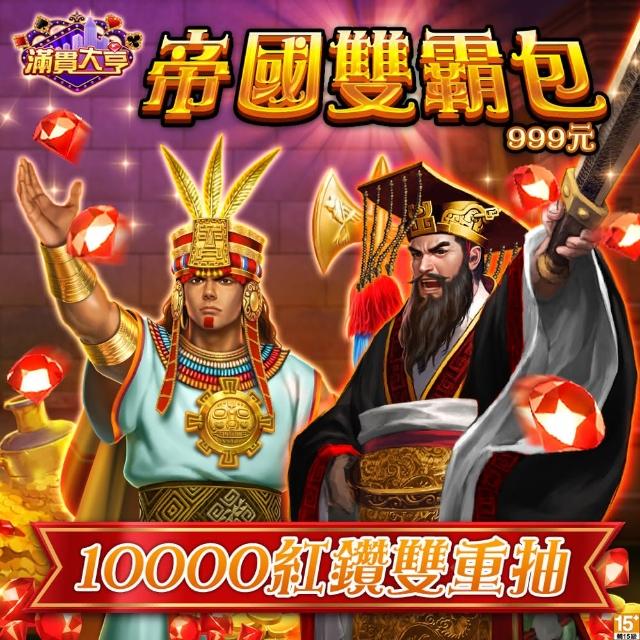 【滿貫大亨】帝國雙霸包