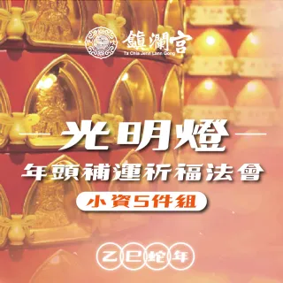 【大甲鎮瀾宮】2025乙巳年光明燈暨年頭補運祈福大法會《小資組》(點燈/時來運轉/運勢順利)