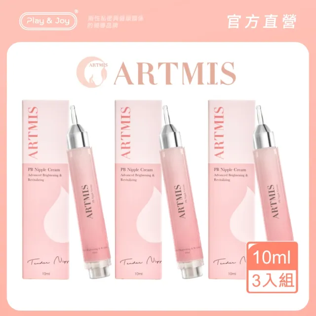 【Play&Joy 官方直營】ARTMIS阿蒂米思 PB乳暈霜 10ml 3入組(短效品：2026.05.18 保濕粉嫩 淡化黯沉)