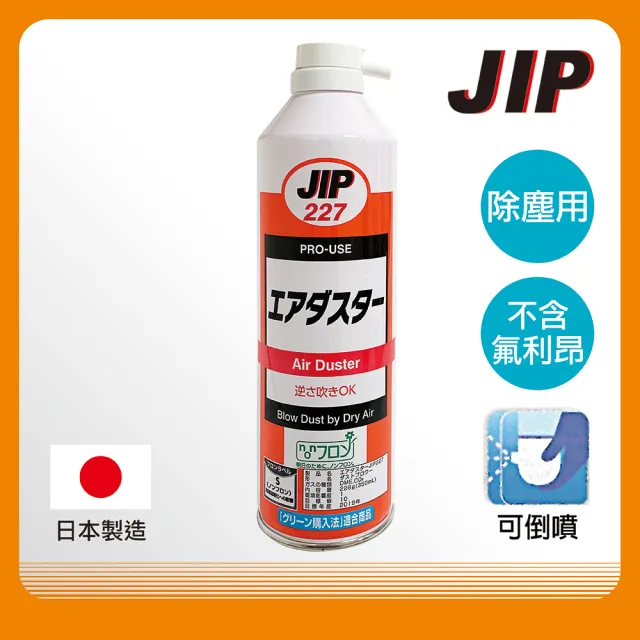 【JIP】日本原裝JIP227高壓除塵空氣罐(乾燥空氣除塵器 吹塵器 吹塵罐 空氣噴罐)