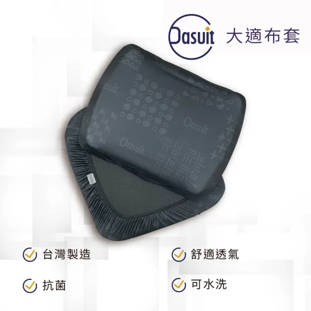 【Dasuit 大適】抗菌布套(適用大適系列版本坐墊與背靠)