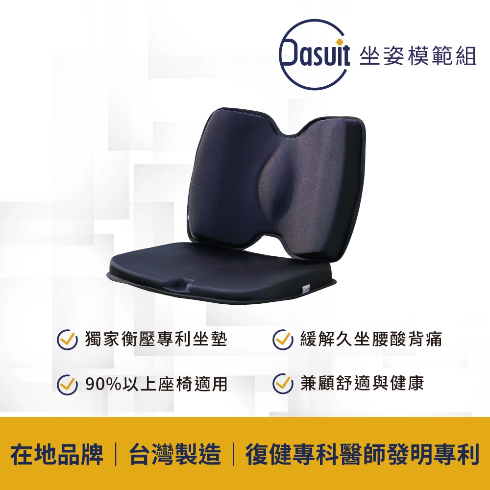 大適坐墊 Dasuit 大適坐姿模範組,Balance衡壓版坐墊 + 穩姿背靠