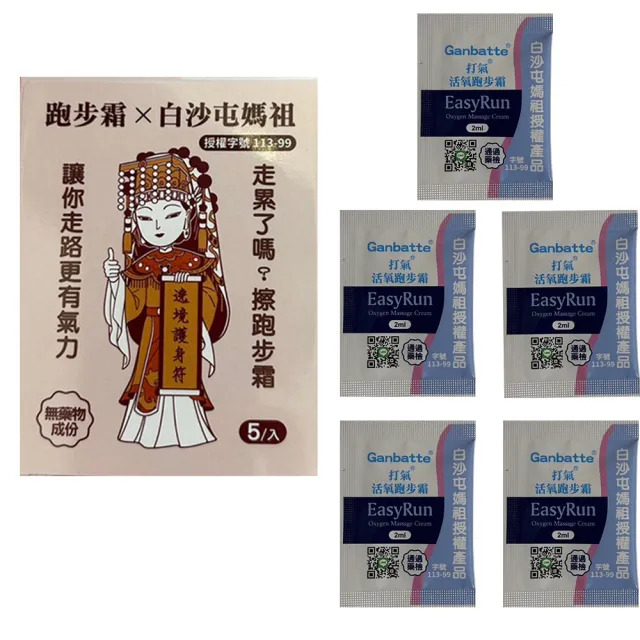 【Ganbatte】打氣活氧跑步霜旅行裝10入組 白沙屯媽祖授權產品(媽祖繞境 祈福 進香團必備)