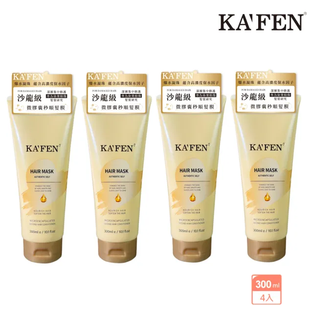 【KAFEN 卡氛】微膠囊髮膜300mlx4入(好好護髮 角蛋白爆水髮膜組)