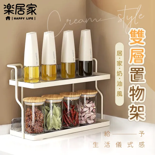 【樂居家】奶油風 雙層置物架(壁掛置物架 調味罐收納架 瓶罐收納架 桌面置物架)