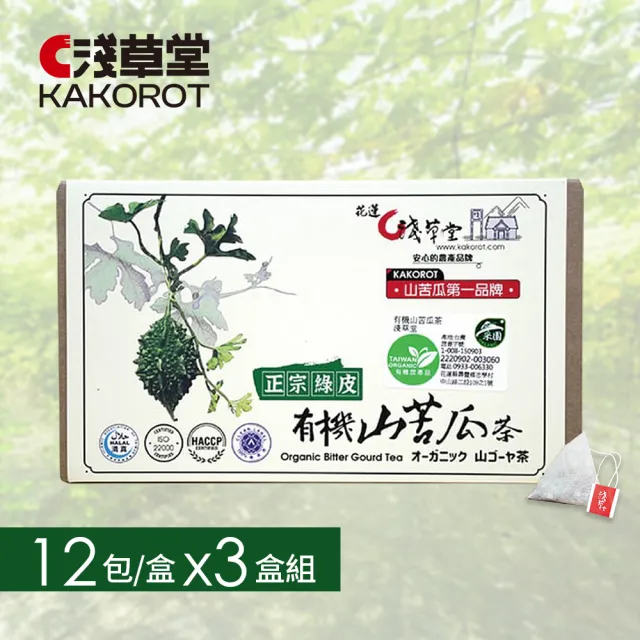 【淺草堂】有機山苦瓜茶包_12包/盒×3盒組(花蓮壽豐/青農/在地/有機認證/山苦瓜/立體茶包/清真認證)