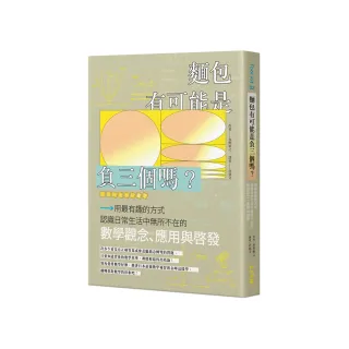 麵包有可能是負三個嗎？用最有趣的方式認識日常生活中無所不在的數學觀念、應用與啟發
