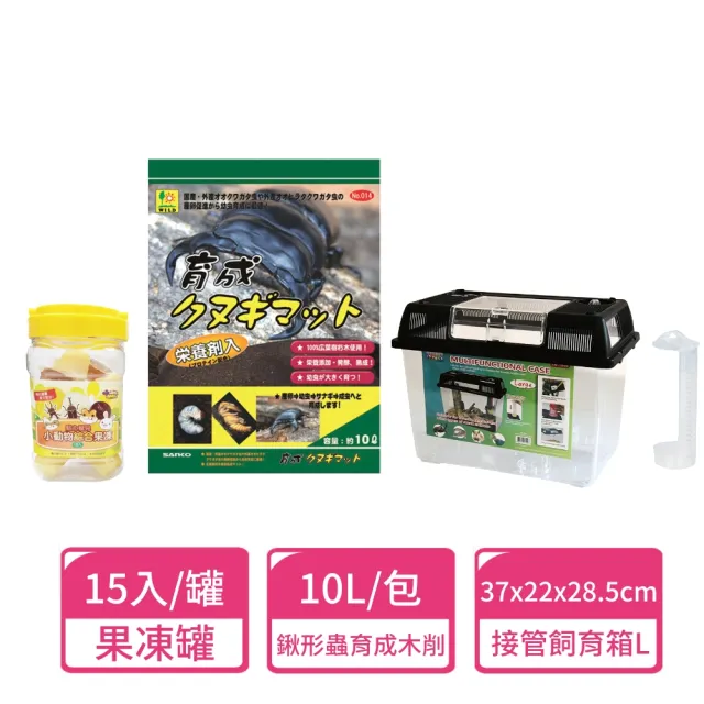 【Sanko】麗利寶接通管道飼育箱 L號+鍬形蟲育成營養木削土+果凍罐(飼育箱 昆蟲箱 甲蟲箱 昆蟲土)