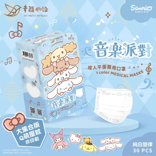 【Injoyyi 幸福物語】三麗鷗壓紋醫療口罩 30片/盒(Q萌三麗鷗壓紋 成人平面多款任選)