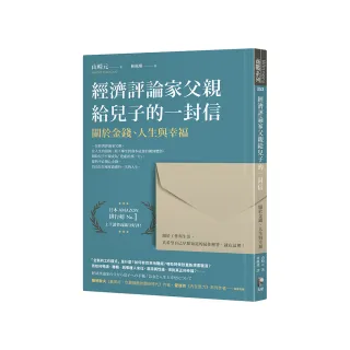 經濟評論家父親給兒子的一封信：關於金錢、人生與幸福