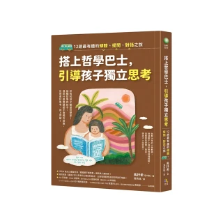 搭上哲學巴士，引導孩子獨立思考：12趟最有趣的傾聽、提問、對話之旅