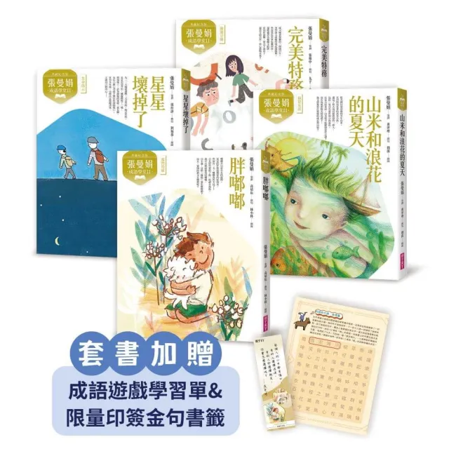 （典藏紀念版）張曼娟成語學堂Ⅱ套書（共4冊）首批限量附贈印簽金句書籤&導讀學習單