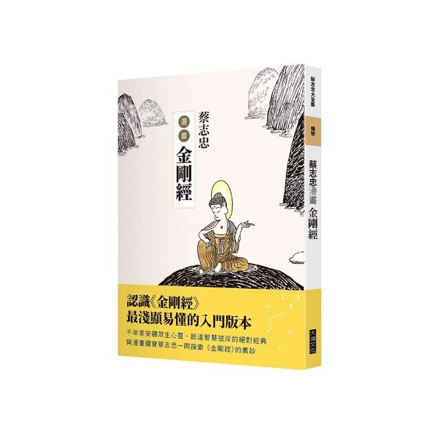 蔡志忠漫畫金剛經