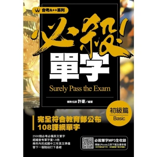 【momoBOOK】會考A++必殺！單字初級篇(電子書)