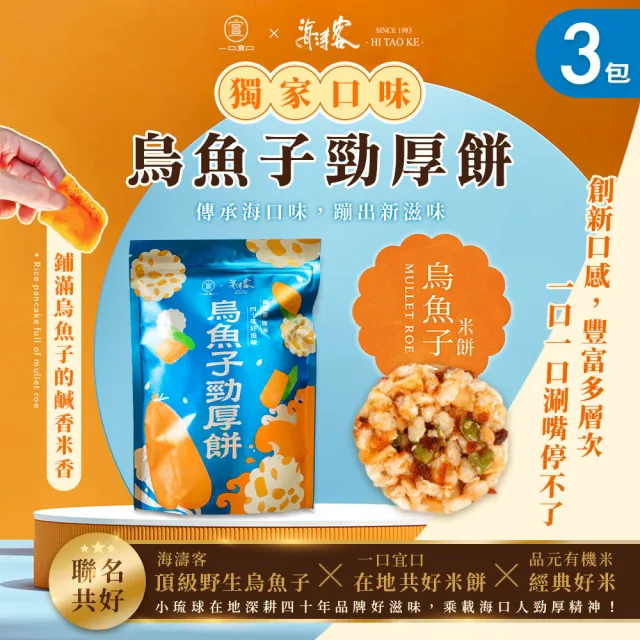 【海濤客】烏魚子勁厚餅x3包(一口宜口/米餅/爆米香/南瓜籽/小琉球伴手禮/零嘴)