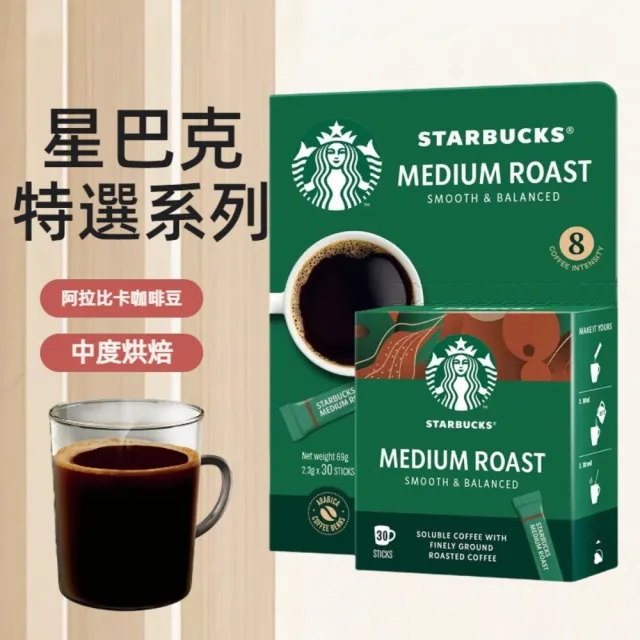 【STARBUCKS 星巴克】特選系列 中度烘焙咖啡隨手包(2.3gx30包)