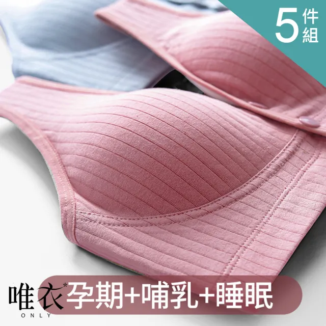 【唯衣】5件組 聚攏防下垂孕婦哺乳透氣棉前扣內衣-無鋼圈無痕調整型機能內衣_顏色隨機_81949(M-3XL可選)