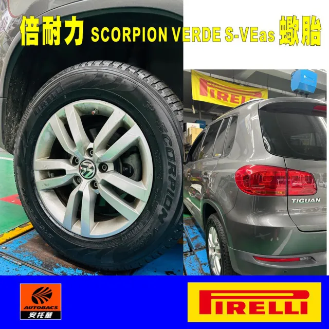 【PIRELLI 倍耐力】SCORPION VERDE S-VEas 蠍胎休旅輪胎 四入組 215/60/17(安托華)