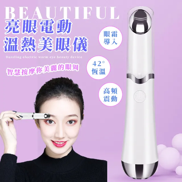 【養眼美眉】亮眼電動溫熱感美眼儀(溫感按摩儀 溫感眼周筆 眼周按摩筆 眼袋 眼霜導入儀)