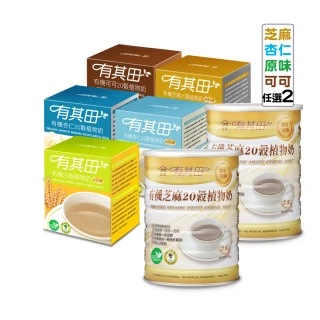 【有其田】有機20穀植物奶芝麻罐裝x2罐+輕巧盒任選x2盒(芝麻粉/穀粉/即沖即食/杏仁粉)