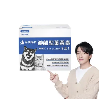 超品限定【獸醫推薦★毛孩時代】8合1游離型葉黃素x1盒(貓狗葉黃素/貓狗眼睛保健/寵物保健)