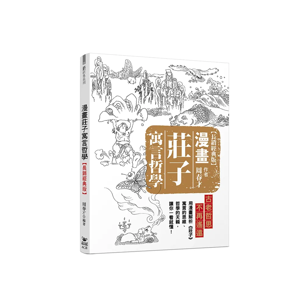 漫畫莊子寓言哲學【長銷經典版】