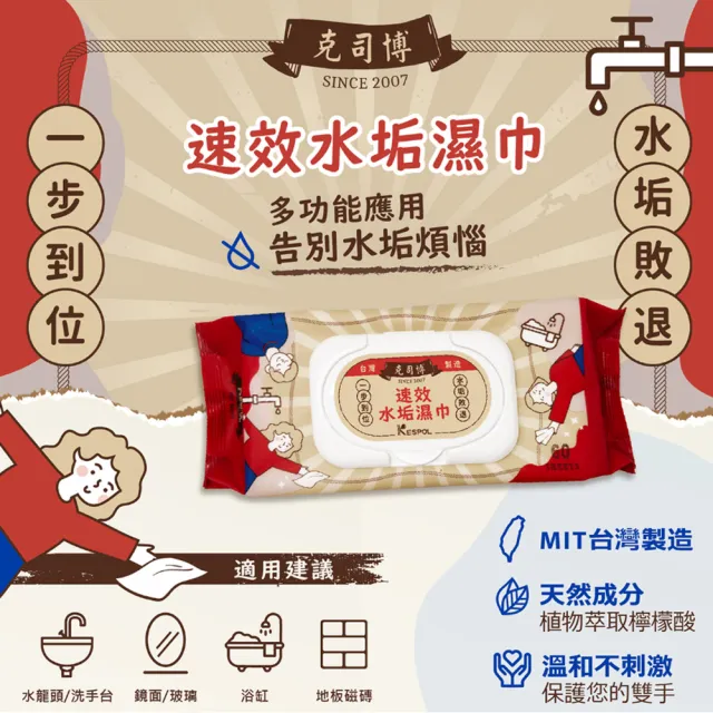 【克司博】速效水垢濕巾(60抽/包X5包-檸檬酸濕紙巾)