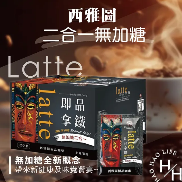 【美式賣場】2箱組-西雅圖 即品拿鐵二合一/三合一咖啡系列(21gx100包x2箱 口味任選)