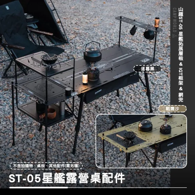 【山趣】ST-05 星艦全地形 星艦網兜 A500-B00(桌子 多元組合 露營 逐露天下)