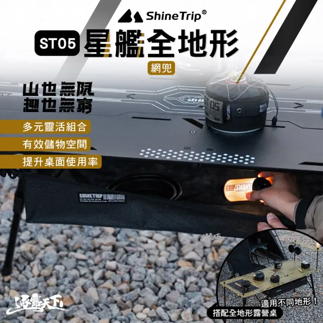 【山趣】ST-05 星艦全地形 星艦網兜 A500-B00(桌子 多元組合 露營 逐露天下)